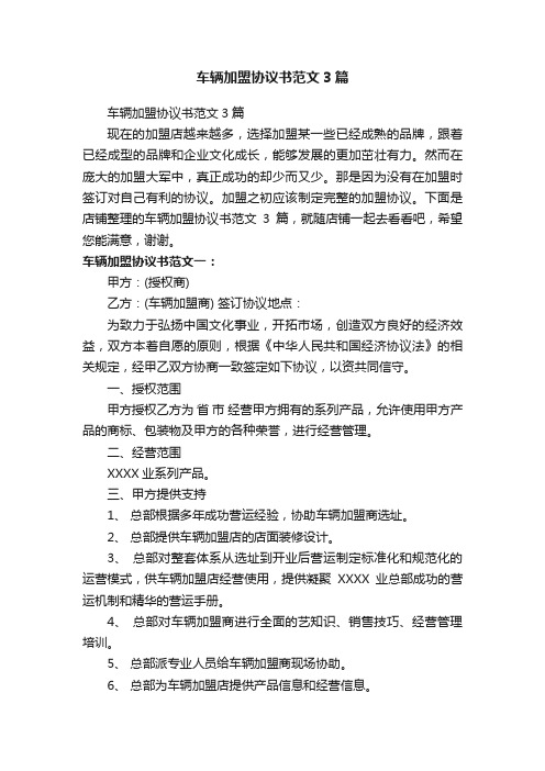 车辆加盟协议书范文3篇