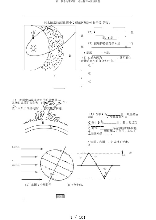 高一教学地理必修一总结复习计划填图题