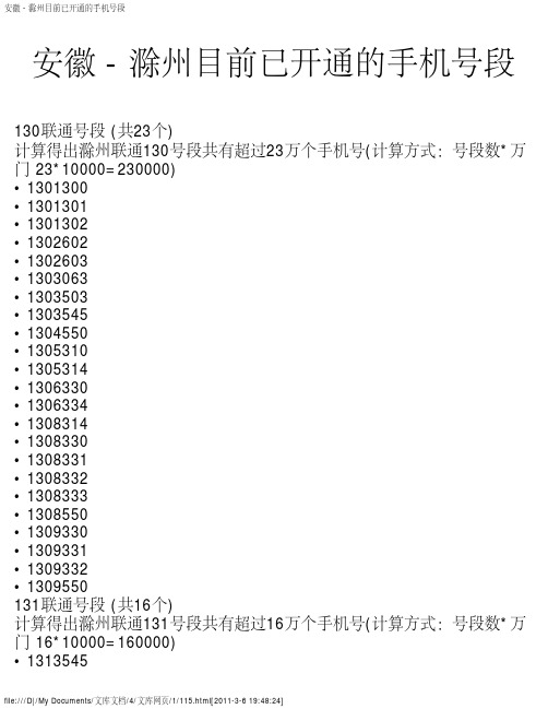 安徽 - 滁州目前已开通的手机号段