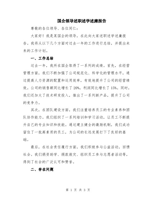 国企领导述职述学述廉报告