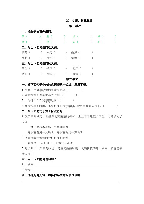 三年级语文上册22《父亲、树林和鸟》课后练习题