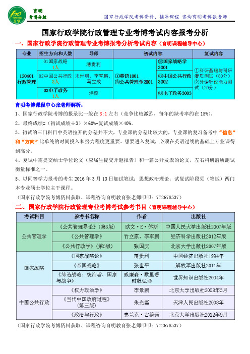 国家行政学院行政管理专业考博真题-育明考博