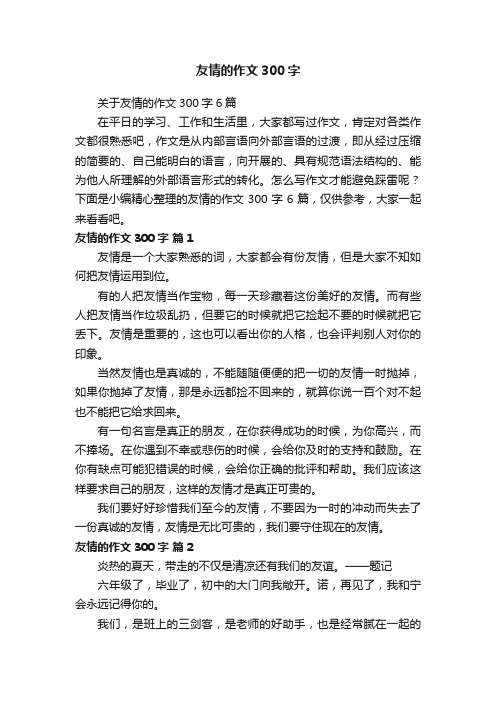 关于友情的作文300字6篇