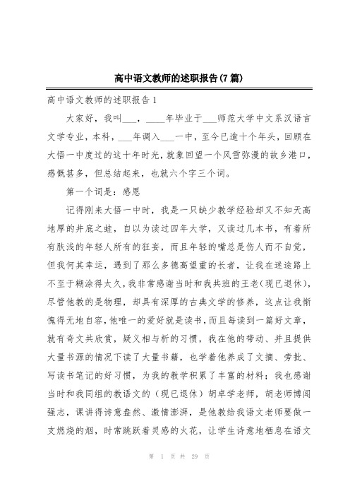 高中语文教师的述职报告(7篇)