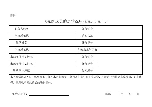 家庭成员购房情况申报表