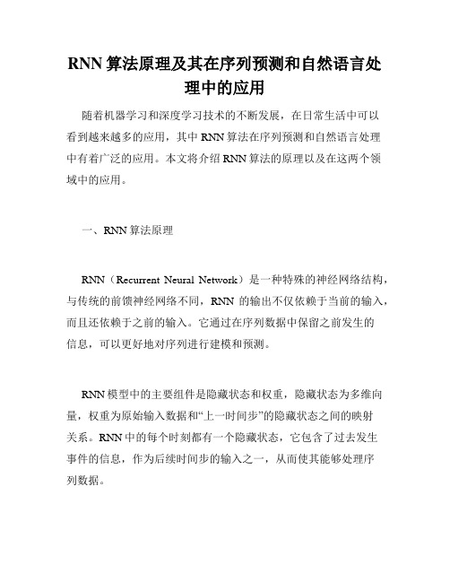 RNN算法原理及其在序列预测和自然语言处理中的应用