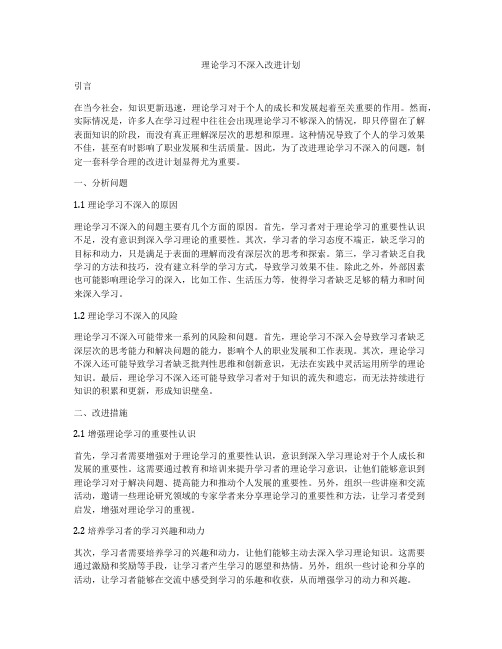 理论学习不深入改进计划