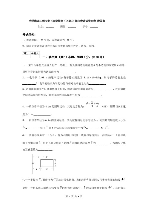 大学海洋工程专业《大学物理(上册)》期末考试试卷C卷 附答案