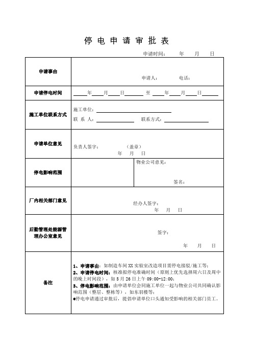 停电申请审批表