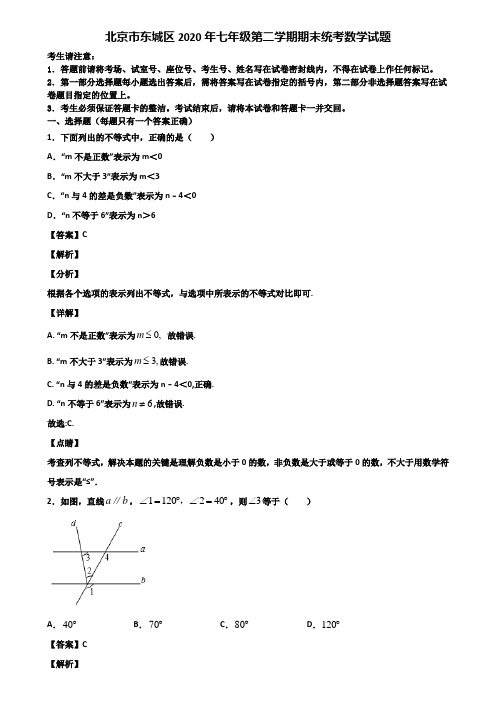 北京市东城区2020年七年级第二学期期末统考数学试题含解析