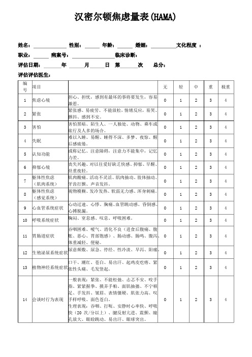 (完整版)汉密尔顿焦虑量表(HAMA)