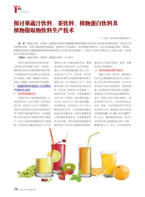 探讨果蔬汁饮料、茶饮料、植物蛋白饮料及植物提取物饮料生产技术