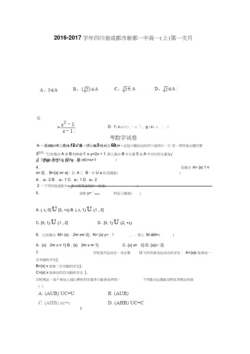 四川省成都市新都一中2016-2017学年高一上学期第一次月考数学试卷Word版含解析