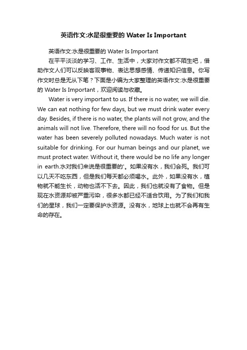 英语作文：水是很重要的WaterIsImportant