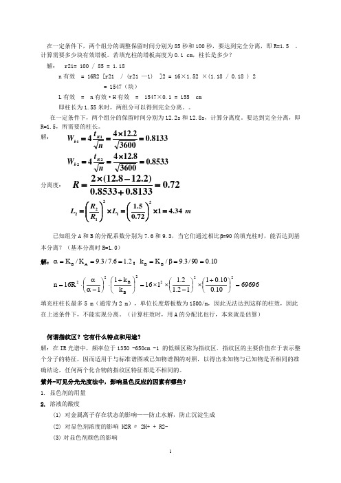 分析化学下册课后习题参考答案