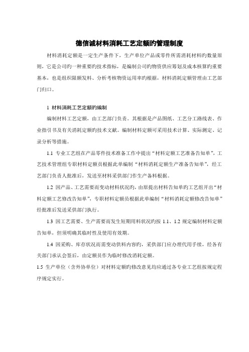 德信诚材料消耗标准工艺定额的管理新版制度