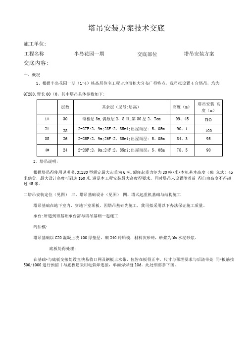 塔吊安装方案技术交底