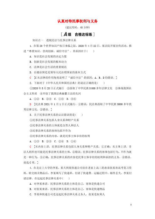 高中政治课后练习1认真对待民事权利与义务部编版选择性必修2