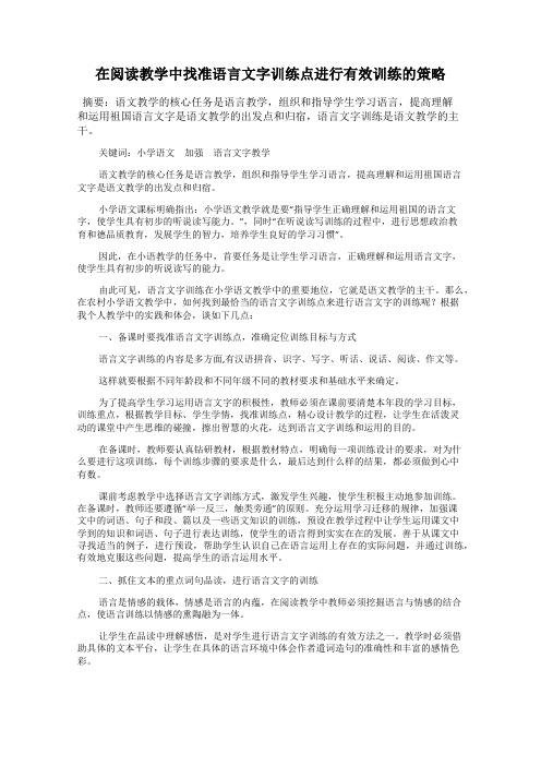 在阅读教学中找准语言文字训练点进行有效训练的策略