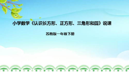 苏教版一年级数学下册《认识长方形、正方形、三角形和圆》说课课件