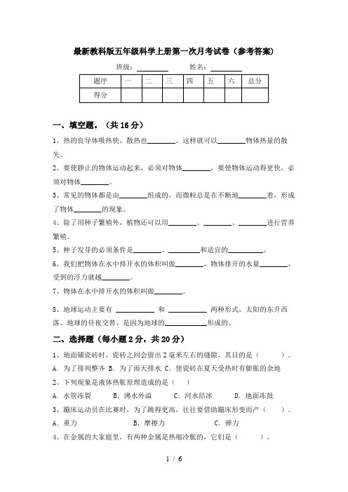 最新教科版五年级科学上册第一次月考试卷(参考答案)