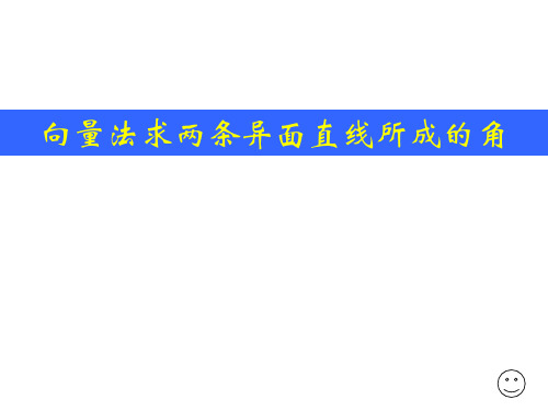 高二数学向量法求异面直线所成角