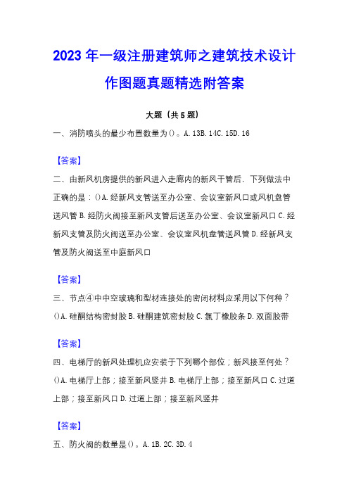 2023年一级注册建筑师之建筑技术设计作图题真题精选附答案