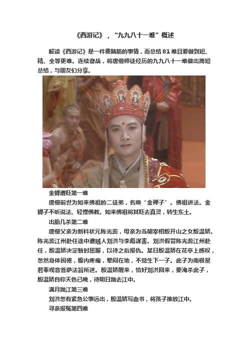 《西游记》，“九九八十一难”概述