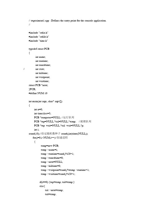 操作系统课程设计进程调度模拟源代码