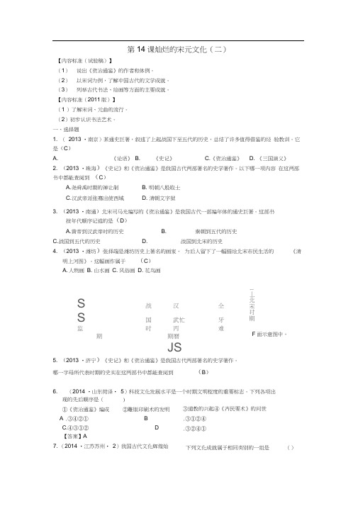 内蒙古自治区巴彦淖尔市五原三中2015届中考历史七下14灿烂的宋元文化(二)复习新人教版