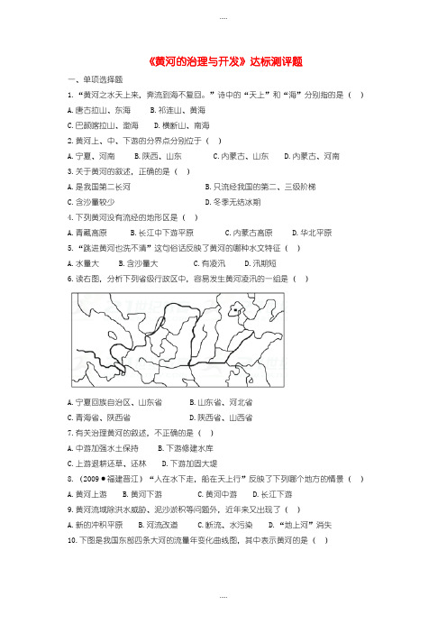精编人教版八年级地理上册第二章第三节河流第3课时黄河的治理与开发当堂达标题