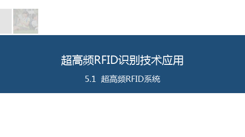 物联网识别技术 5.1 超高频RFID系统