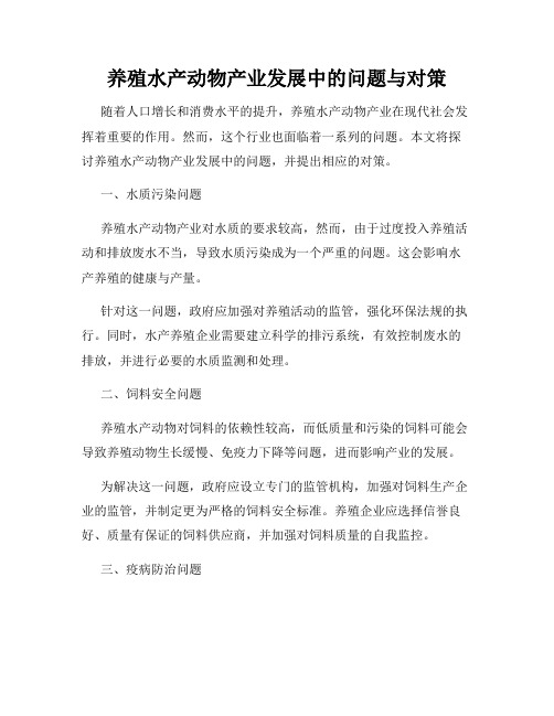 养殖水产动物产业发展中的问题与对策