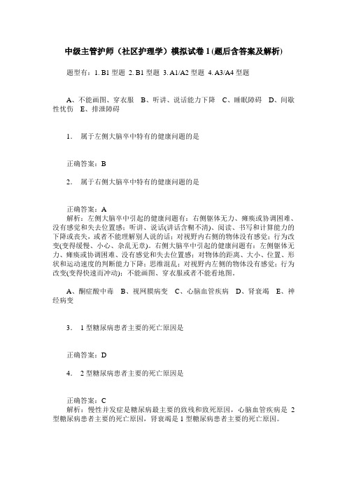 中级主管护师(社区护理学)模拟试卷1(题后含答案及解析)