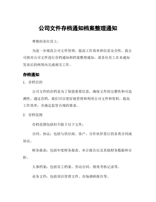 公司文件存档通知档案整理通知