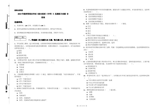 2019年教师资格证考试《综合素质(中学)》真题练习试题 含答案