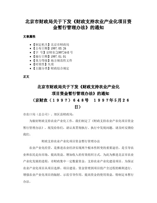 北京市财政局关于下发《财政支持农业产业化项目资金暂行管理办法》的通知