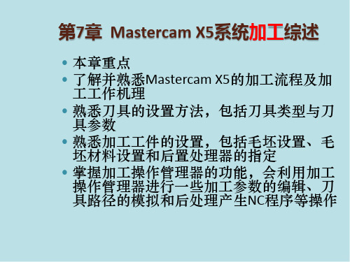 Mastercam第7章MastercamX5系统加工综述课件