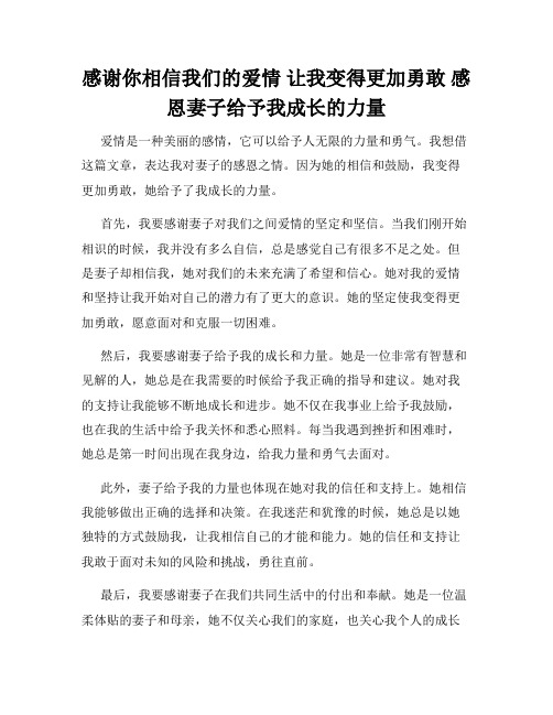 感谢你相信我们的爱情 让我变得更加勇敢 感恩妻子给予我成长的力量