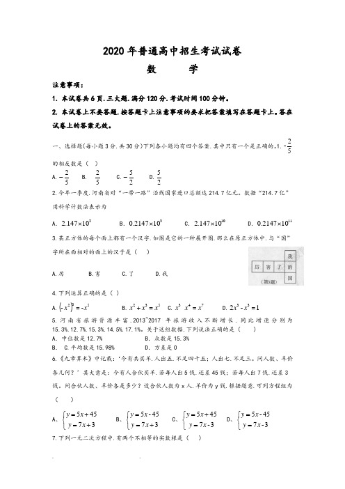 2020年河南省普通高中招生考试数学试卷和答案