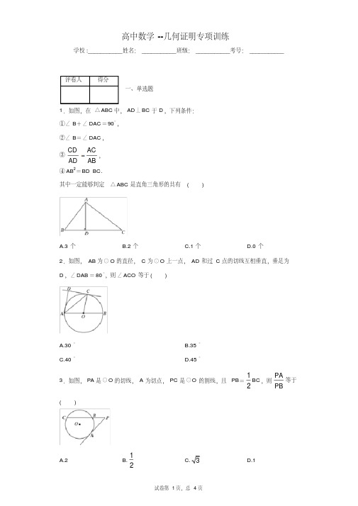 高中数学--几何证明专项训练