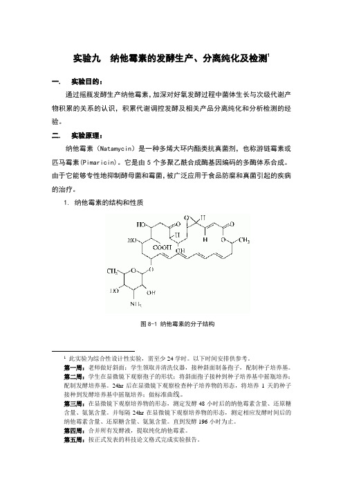 实验九  纳他霉素的发酵生产