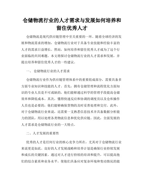 仓储物流行业的人才需求与发展如何培养和留住优秀人才