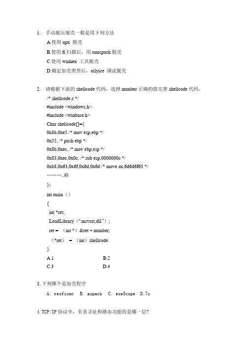 首届山东省大学生信息安全知识大赛决赛基础知识选择题部分