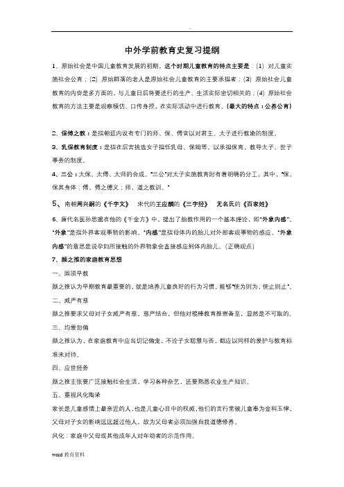 中外学前教育史复习资料