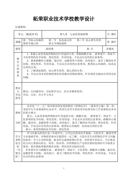 0900(药剂专业班)药物化学教案(第九章心血管系统药物)