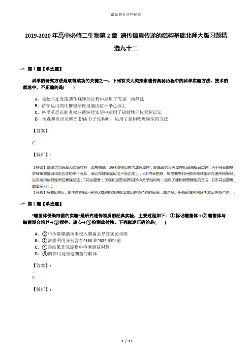 2019-2020年高中必修二生物第2章 遗传信息传递的结构基础北师大版习题精选九十二