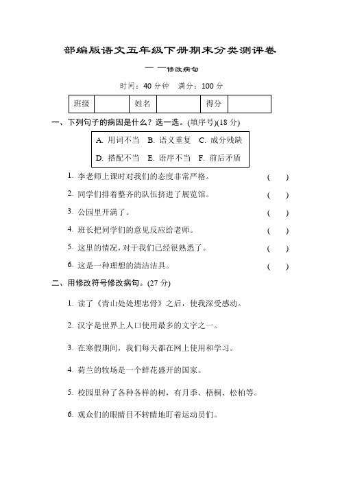 部编版语文五年级下册期末分类测评卷——修改病句(含答案)