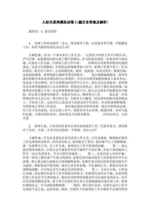 人际关系类模拟试卷2(题后含答案及解析)