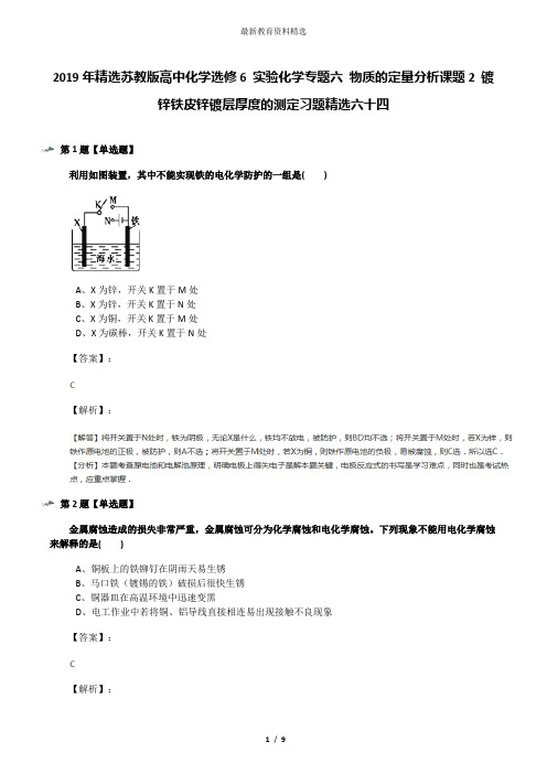 2019年精选苏教版高中化学选修6 实验化学专题六 物质的定量分析课题2 镀锌铁皮锌镀层厚度的测定习题精选六